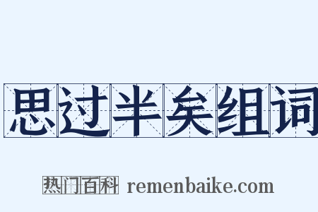 思过半矣组词是什么意思的图片